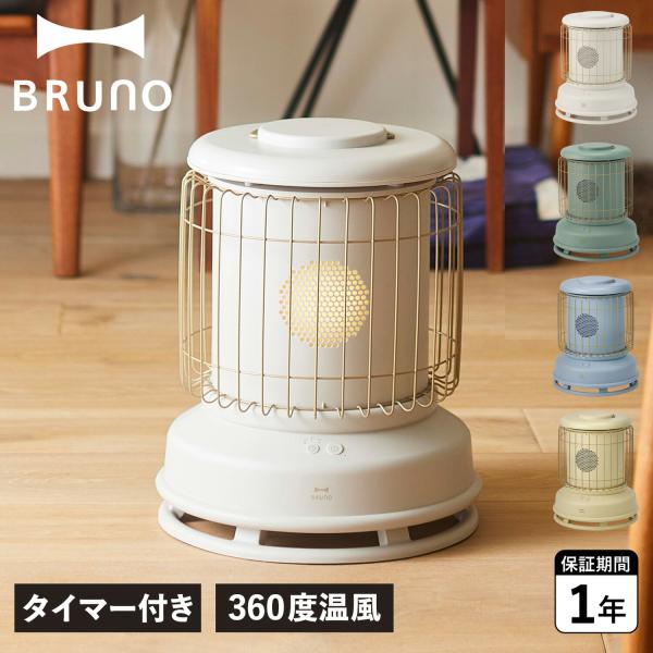 BRUNO ブルーノ 電気ヒーター ストーブ ファンヒーター 暖房 タイマー 360度 全方位型 BOE100 BRUNO（ブルーノ） 電気ヒーター ストーブ ファンヒーター 暖房