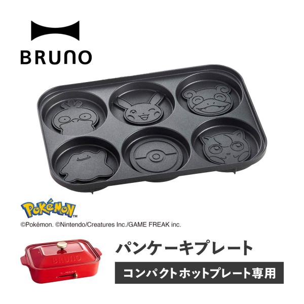 BRUNO（ブルーノ） コンパクトホットプレート用 ポケモン パンケーキ