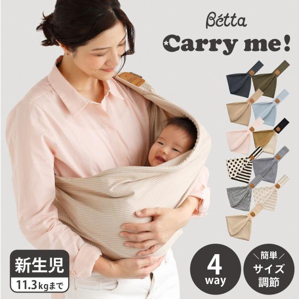 軽量コンパクト・かんたん装着をコンセプトに、これまで肩紐にファスナーでの調節機能を追加したり、より安全に使用できるようにロック機能付きのファスナーを採用するなど進化を遂げてきたベッタのベビースリング。■ブランド名 / 商品名Betta ベッ...