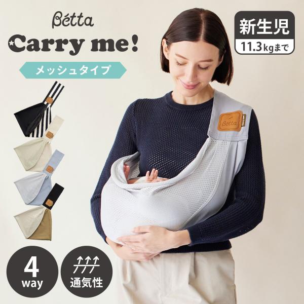赤ちゃんがすっぽり入るキャリーミー！の袋部分を半分メッシュ生地に。大きな袋の片側がメッシュだから熱がこもりにくい構造です。衛生面と「吸水・速乾」の機能が備わったこだわりのメッシュ生地で、通気性があり、赤ちゃんもママ・パパもサラッとした肌触り...