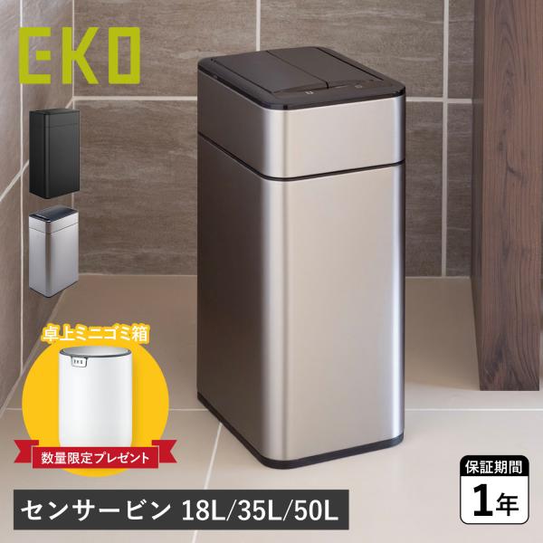 EKO イーケーオー ゴミ箱 ダストボックス 18L 35L 50L ふた付き 自動 キッチン ゴミ袋が見えない PHANTOM PRO SENSOR BIN 18L 35L 50L EK9577