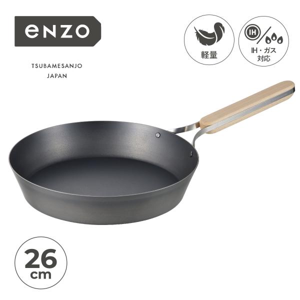 未使用　エンゾウ フライパン 26cm 鉄 鉄鍋 IH対応 EN-010 日本製 enzo エンゾウ フライパン 26cm IH ガス対応 鉄 IRON FRYING PAN en