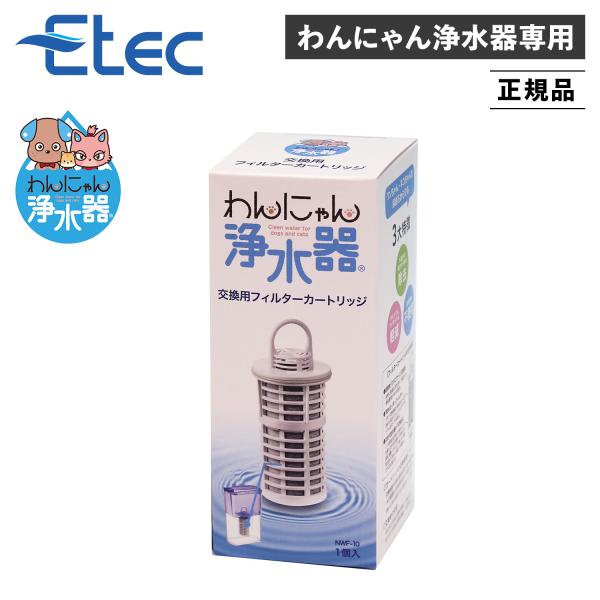 他サイト： イーテック Etec 交換フィルターカートリッジ 犬 結石 ペット用 猫 獣医師推薦 軟水化 有機フッ素化合物 PFAS PFOS PFOA わんにゃん浄水器用 正規販売店 NWF-10の商品画像