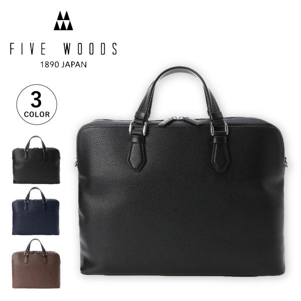 【美品】グレイン ファイブウッズ ブリーフケース　ビジネスバッグ　大容量 FIVE WOODS 特典付き ファイブウッズ ブリーフケース ビジネス