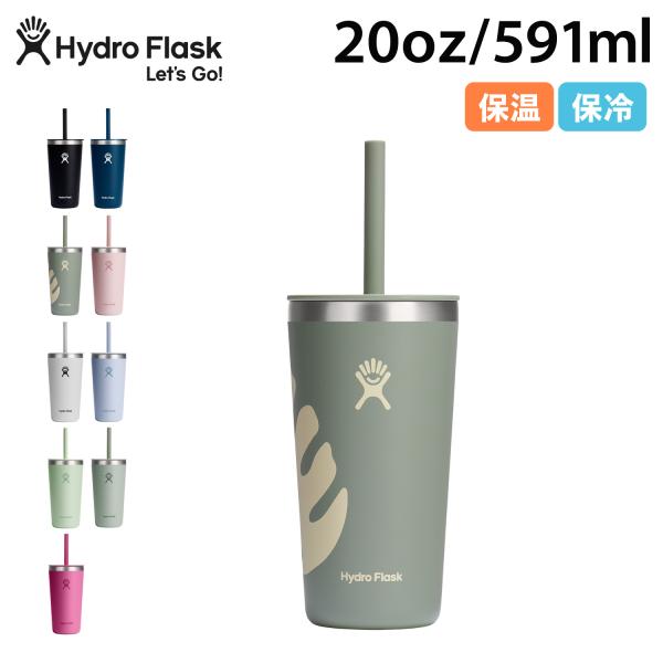 ハイドロフラスク Hydro Flask 20oz オールアラウンド タンブラー ボトル ステンレスボトル コップ カップ ストロー付き 水筒 蓋付き 591ml 直飲み