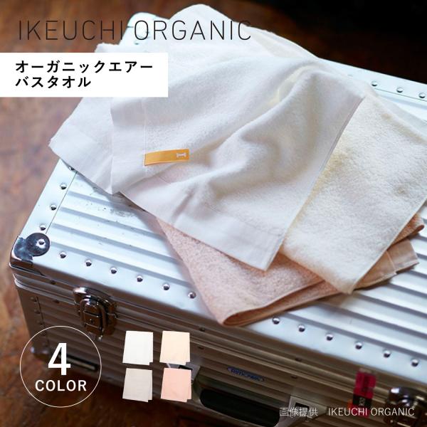 IKEUCHI ORGANIC イケウチオーガニック タオル バスタオル オーガニックエアー 薄手 大判 やわらか 速乾 日本製 ORGANIC AIR oga-BT