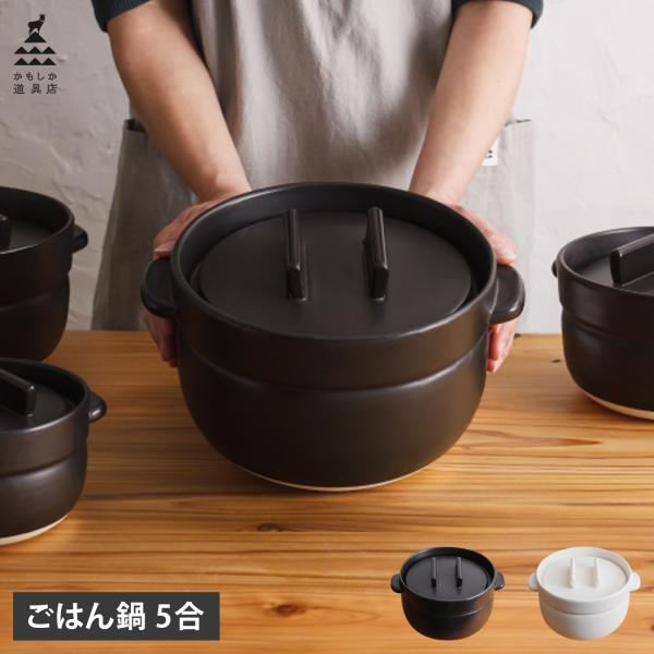 土本製陶所　土鍋とおひつセット かもしか道具店 土鍋 炊飯鍋 おひつ 陶器 煮込み 萬古焼 直火 電子