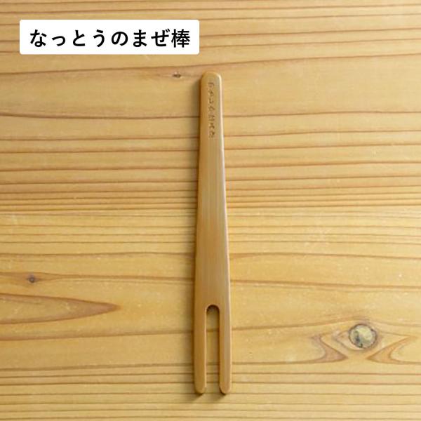 【三重県菰野町にある萬古焼の窯元、山口陶器が立ち上げた産地ブランド かもしか道具店】国産竹を使用した納豆を混ぜるための棒。これを使う事で箸先を傷つけることを防ぎます。幅広になっているので一気に混ぜる事ができます。別売りのなっとうバチと組み合...