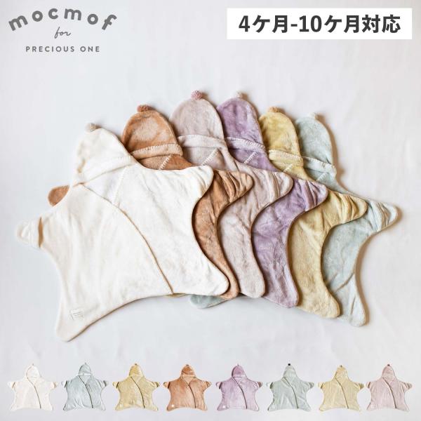 他サイト： mocmof モクモフ おくるみ スリーパー 着るおくるみ ベビー キッズ 男の子 女の子 4ケ月-10ケ月対応 赤ちゃん お星様おくるみ 622-475220の商品画像