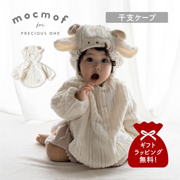 mocmof モクモフ ベビーケープ 羊 干支着ぐるみ アウター ベビー服 子供服 ベビー キッズ 秋冬 男の子 女の子 70cm 80cm 90cm 赤ちゃん ホワイト 白 622-670001