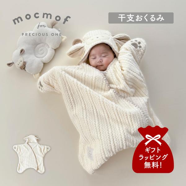 mocmof モクモフ 星 おくるみ スリーパー 着るおくるみ 干支おくるみ(2027) ベビー キッズ 秋冬 男の子 女の子 0ケ月-12ケ月対応 赤ちゃん 新生児 622-670004