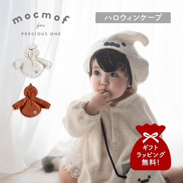 mocmof モクモフ ベビーケープ 着ぐるみ アウター ベビー服 子供服 ハロウィンなりきりケープ キッズ 秋冬 男の子 女の子 70cm 80cm 90cm 100cm 622-670006