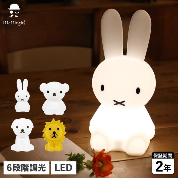 Mr Maria ミスターマリア ミッフィー グッズ ライト ファーストライト ルーム インテリア 大人 ベビー 赤ちゃん 充電 LED FIRST LIGHT MM-007M