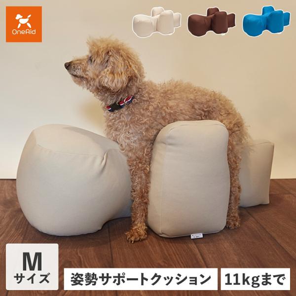 OneAid ワンエイド リラクッション 犬 介護 ペット用 Mサイズ 中型犬用 姿勢安定 ベッド ベージュ ブラウン ブルー