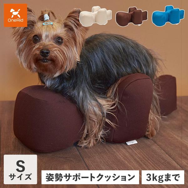 【飼い主さんと愛犬との毎日が 笑顔であふれるものにしたいという想いを込めて商品を展開する OneAid】動物病院でリハビリ、マッサージ等で使われている姿勢サポートクッションをより手軽にお使いいただけるよう生活空間に合わせて色を選べるビーズク...