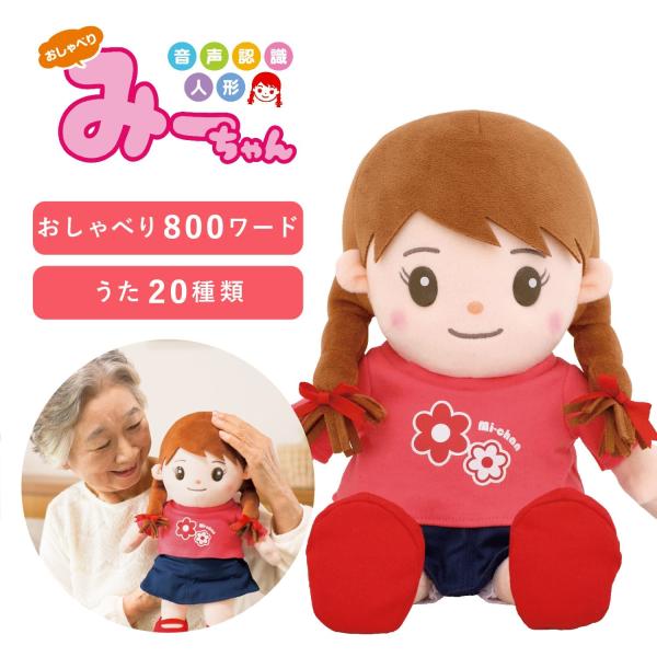 【ご年配の方の子育ての楽しさや喜びをもう一度感じ、「心の支え」になる商品を展開する おしゃべりパートナー】メディアでも取り上げられた、今話題の「おしゃべりみーちゃん」！本当の4歳の女の子の声でおしゃべりする、可愛い音声認識人形です。会話はも...