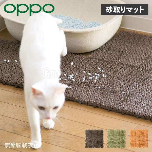 OPPO オッポ 猫 トイレ 砂取りマット 猫用トイレ用品 ネコシバ 猫砂 飛び散り防止 4枚セット NECOSHIBA ブラウン グリーン オレンジ MR-669-294