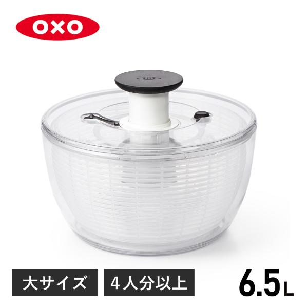 【人々の生活を快適にするための製品作りを考えるユニバーサルデザインブランド OXO】OXOの大サイズのサラダスピナーです。ノブを押すだけで中のバスケットが回転し簡単に野菜の水切りができます。大きめで押しやすく、さらにブレーキの効きが良くなっ...