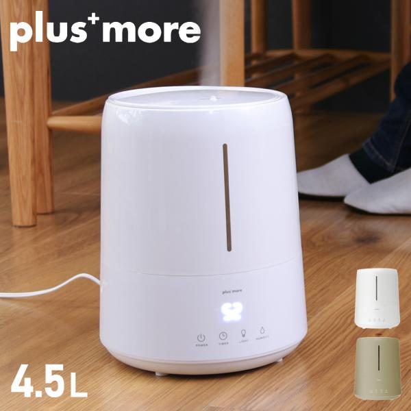 加湿器 plusmore プラスモア plus more プラスモア plusmore 加湿器 4.5L 超音波式 上部給水