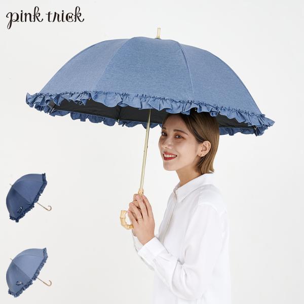 ピンクトリック pinktrick 日傘 完全遮光 長傘 軽量 晴雨兼用 雨傘 レディース 50cm 遮光率100% UVカット 遮熱 紫外線対策 デニム風フリル