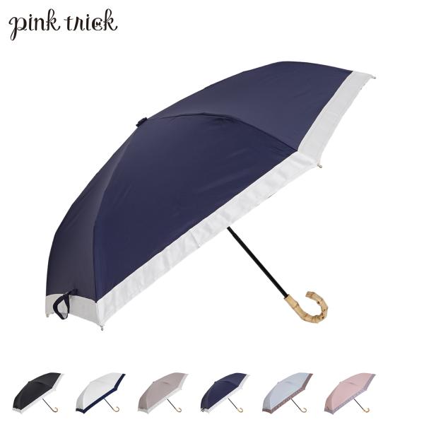 ピンクトリック pinktrick 日傘 折りたたみ 完全遮光 軽量 晴雨兼用 3段 雨傘 レディース 50cm 遮光率100% UVカット 遮熱 紫外線対策 グログラン