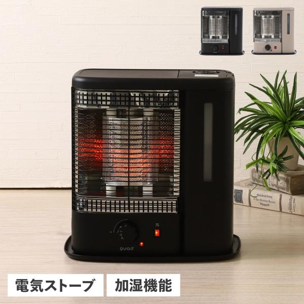 QUADS クワッズ 電気ヒーター ストーブ 加湿機能付 ミスト