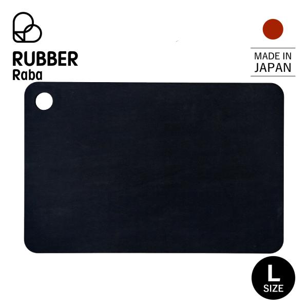 ラバラバ RUBBER Rubber まな板 カッティングボード L ゴム 日本製