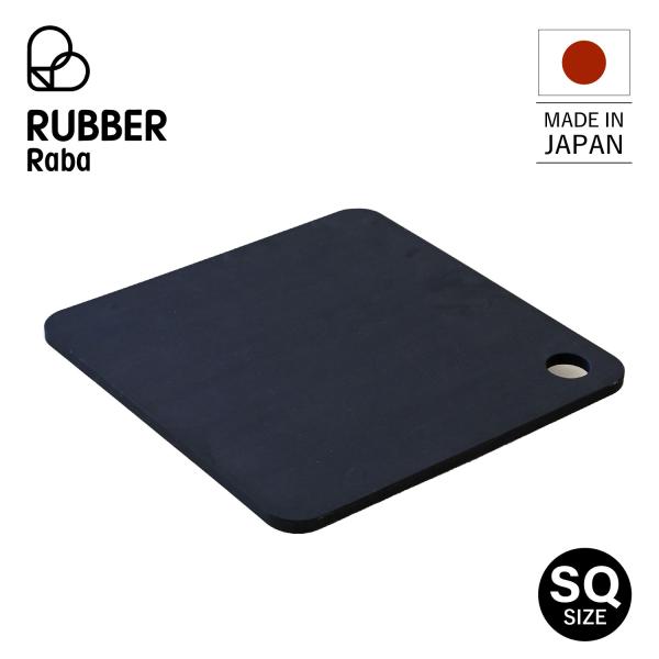 特典付き ラバラバ RUBBER Rubber まな板 カッティングボード スクエア ゴム 日本製 RUBBER RAB SQUARE ブラック 黒 NBD004