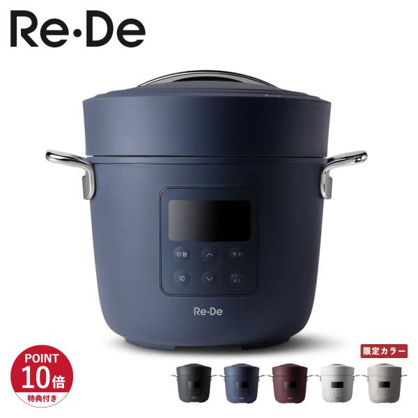 Re・De 特典付き Pot リデポット 電気圧力鍋 電気なべ 炊飯器 4合 電気