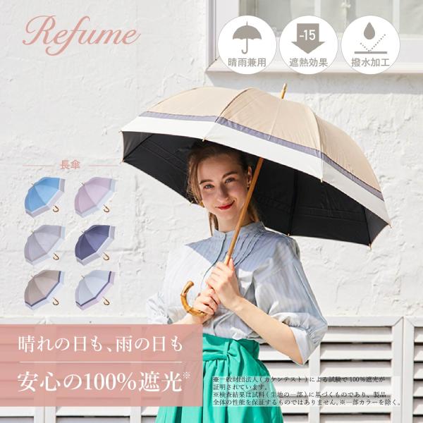 日傘 長傘 軽量 晴雨兼用 UVカット 遮光率100% 遮熱 日焼け 紫外線 熱中症 対策 2段 Refume レフューム レディース 無地 3色切替 REFU-0021