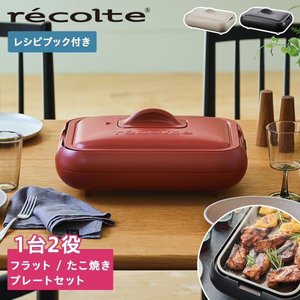 レコルト ホットプレート RHP-1 recolte Hot たこ焼き recolte（レコルト） 特典付き ホットプレート 一人用 たこ焼き器 軽量