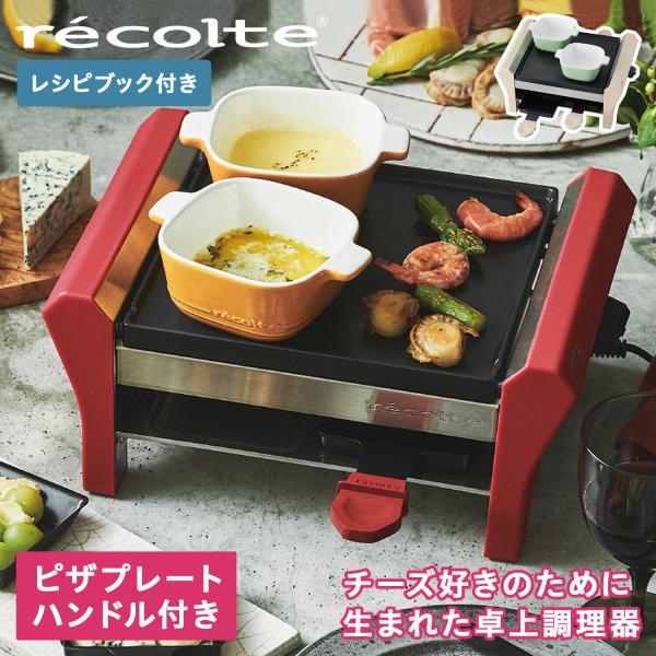 レコルト　ラクレットフォンデュメーカー グランメルト　ピザプレート付き aq000099-img1.jpg