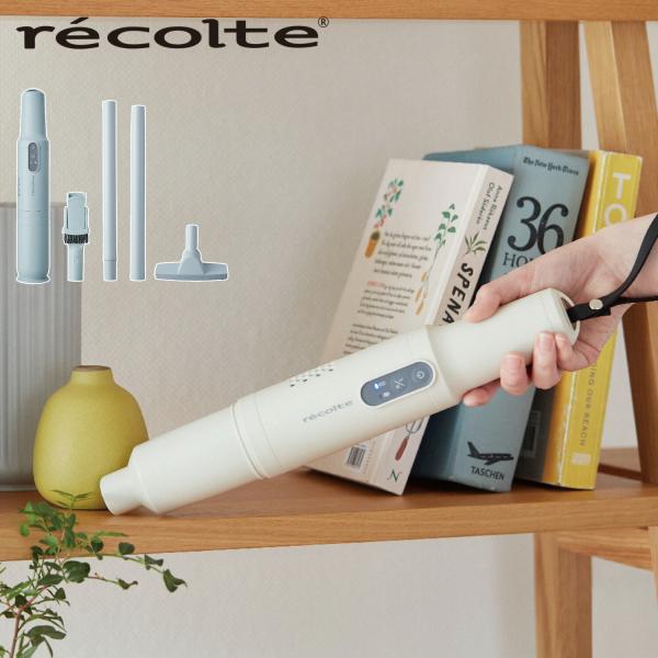 recolte（レコルト） 掃除機 コードレス ハンディ スティック型