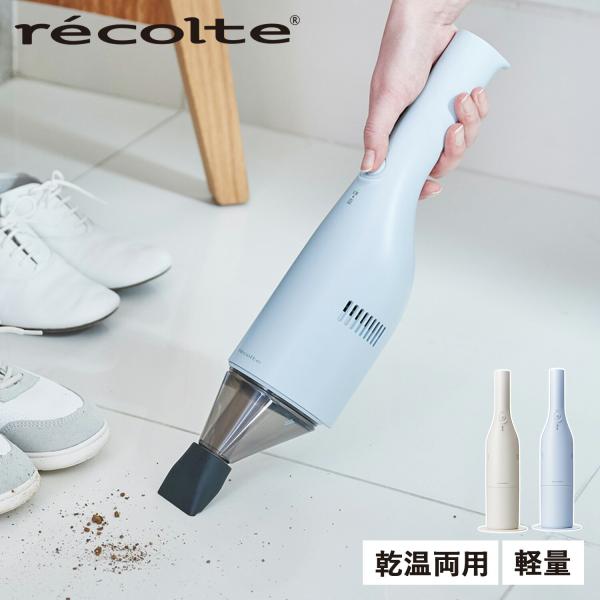 recolte　コードレススティッククリーナー コードレス スティック クリーナー | récolte（レコルト）