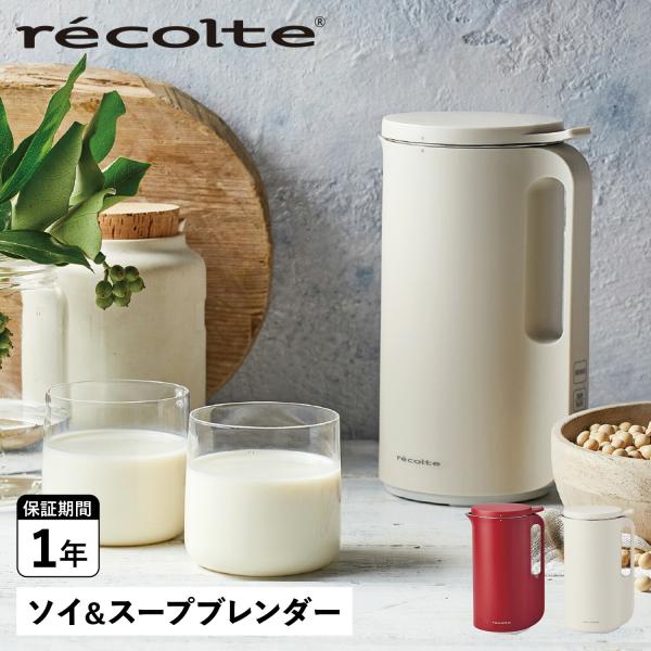 HOTお得 レコルト recolte ブレンダー ミキサー ソイアンドスープ SOY