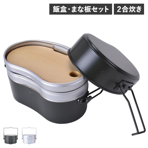 ロスコ ROTHCO 飯盒 戦闘飯盒2型 まな板 セット 2合 飯盒炊爨 メスティン ライスクッカー 丸型 木製 日本製 ROTHCO（ロスコ） 飯盒 戦闘飯盒2型 まな板 セット 2合 飯盒炊爨