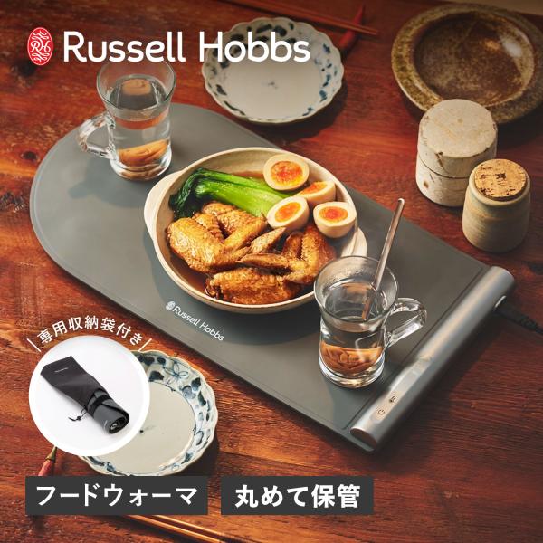 ラッセルホブス Russell Hobbs フードウォーマーパッド 保温プレート 温度調整 シリコン素材 収納 お皿の温め 発酵 3300JP 爆買