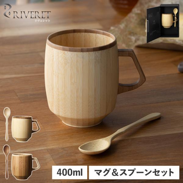 リヴェレット RIVERET マグカップ スプーン 2点セット マグ グランデ 400ml 天然素材 日本製 軽量 食洗器対応 リベレット ホワイト ブラウン 白 RV-208