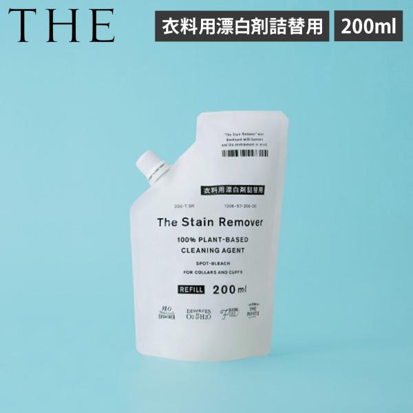 THE ザ 衣料用漂白剤 衣類用漂白剤 詰替用 200ml 除菌 消臭 漂白 汚れ落し 植物由来 中性 日本製 STAIN REMOVER 1306-0057-200-00 爆買