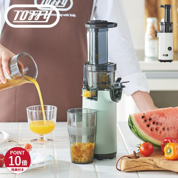 Toffy 特典付き トフィー ジューサー スロージューサー ミニ ミキサー