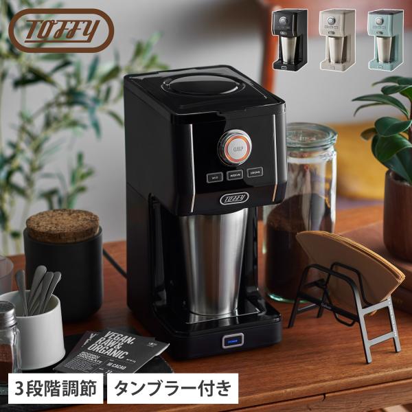 Toffy トフィー コーヒーメーカー コーヒーマシーン ステンレスタンブラー付き 保冷 保温 ホット アイス 濃さ調節 コンパクト フタ 真空断熱 K-CM12