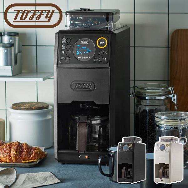 LADONNA Toffy トフィー 全自動ミル付きコーヒーメーカー K-CM9 Toffy 全自動ミル付カスタムドリップコーヒーメーカー ｜ Toffy