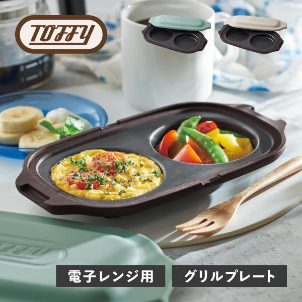 Toffy トフィー グリルプレート グリルパン ダブル グリル皿 蓋付き 電子レンジ 耐熱 ベージュ グリーン K-MW5 爆買