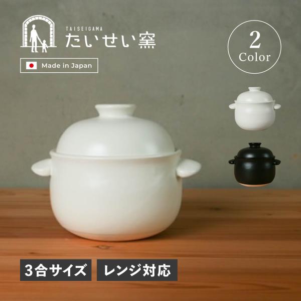 たいせい窯 ご飯鍋 土鍋 炊飯鍋 ご飯 ごはん鍋 3合 ブラック ホワイト 黒 白 G00005 G00006