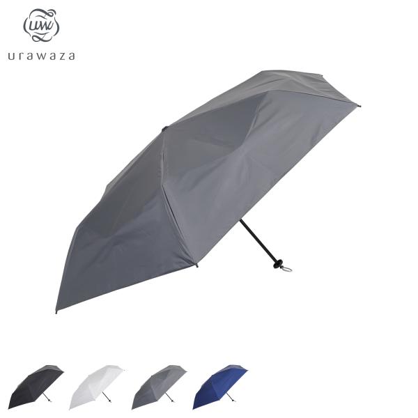 urawaza ウラワザ 傘 折り畳み 日傘 軽量 晴雨兼用 雨傘 メンズ レディース 55cm UVカット 紫外線対策 3秒でたためる 無地 PARASOL 黒 白 30244-05