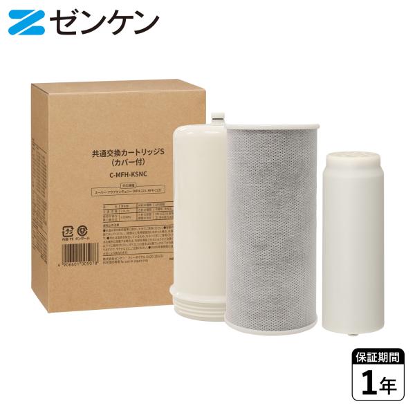 ゼンケン 浄水器 交換用カートリッジ 交換用フィルター 共通交換カートリッジS 有機フッ素化合物除去 細菌除去 日本製 C-MFH-KSNC ゼンケン 浄水器 交換用カートリッジ 交換用フィルター 共通交換