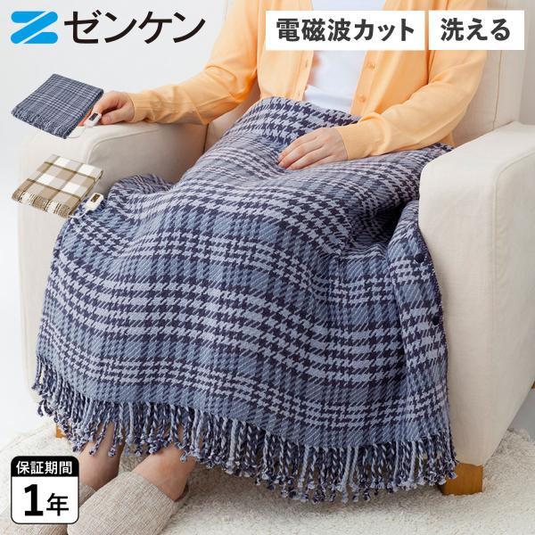 ゼンケン 電気ひざ掛け 膝掛け ひざかけ 毛布 ブランケット 洗える