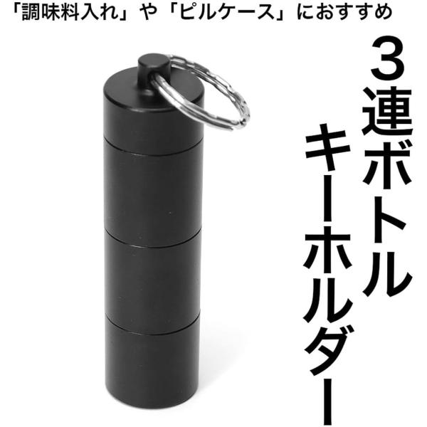 3つに分割できるボトル型ミニケース。【マルチ小物ケース】塩コショウなどの調味料入れスパイスケースや薬錠剤を入れるピルケースなど、使い方は様々。ソロキャンプやツーリングキャンプ、登山山登りハイキング、魚釣りフィッシング、旅行レジャーなどにオス...