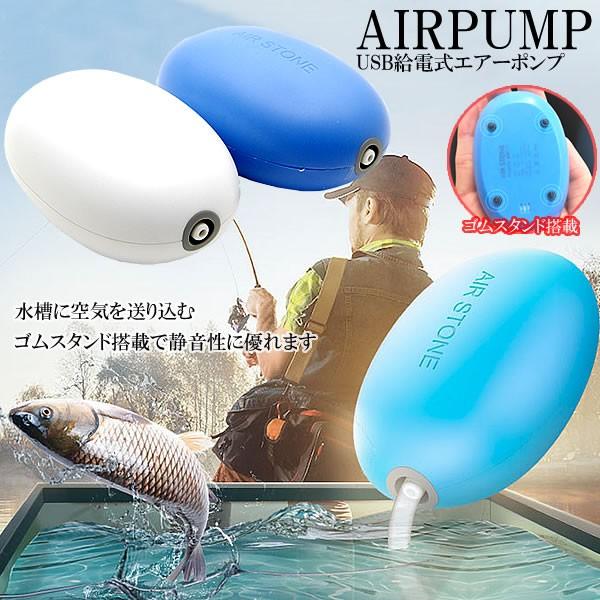 エアーポンプ USB 給電  ポータブル ブクブク 水槽ポンプ 釣り 熱帯魚 生き餌