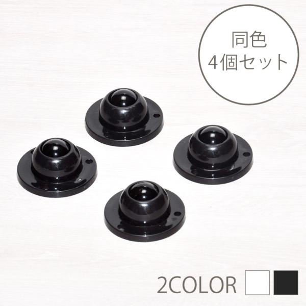 360度回転するボールで重たい家具の移動もらくらく。ボールキャスター4個セットです。収納ケースやチェスト、テーブル、椅子、ゴミ箱、扇風機など、様々な物に取り付けることができます。両面テープで貼るだけの簡単取り付け。4つネジ穴が搭載されており...